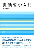 実験哲学入門