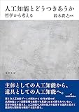 人工知能とどうつきあうか: 哲学から考える