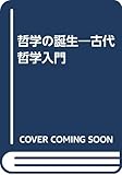 哲学の誕生―古代哲学入門