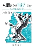 人間はなぜ自殺するか―その現象学的考察