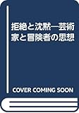 拒絶と沈黙―芸術家と冒険者の思想