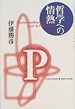 哲学への情熱