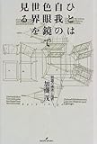 ひとは自我の色眼鏡で世界を見る―認識の構造と限界