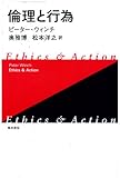 倫理と行為 新装版