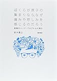 ぼくらが原子の集まりなら、なぜ痛みや悲しみを感じるのだろう: 意識のハード・プロブレムに挑む