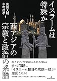 イスラームは特殊か: 西アジアの宗教と政治の系譜