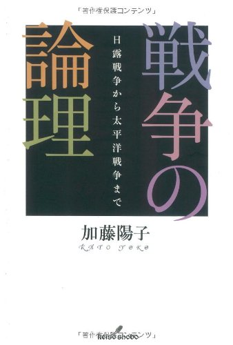 戦争の論理: 日露戦争から太平洋戦争まで