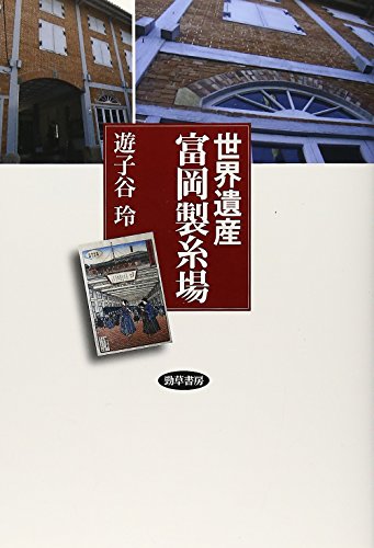世界遺産 富岡製糸場