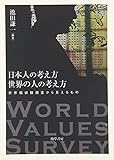 日本人の考え方 世界の人の考え方: 世界価値観調査から見えるもの