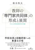 教師の「専門家共同体」の形成と展開: アメリカ学校改革研究の系譜