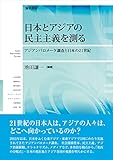 日本とアジアの民主主義を測る: アジアンバロメータ調査と日本の21世紀