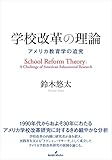 学校改革の理論: アメリカ教育学の追究