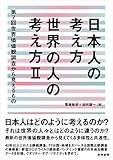 日本人の考え方 世界の人の考え方II: 第7回世界価値観調査から見えるもの