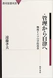 管理から自律へ―戦後ドイツの学校改革 (教育思想双書)