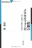 経験のメタモルフォーゼ―〈自己変成〉の教育人間学 (教育思想双書 9) (教育思想双書 9)