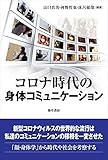 コロナ時代の身体コミュニケーション