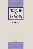 地方分権と地方自治