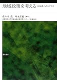 地域政策を考える―2030年へのシナリオ