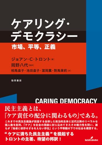 ケアリング・デモクラシー: 市場、平等、正義