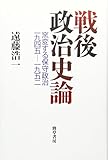 戦後政治史論: 窯変する保守政治1945-1952