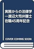 実務からの法律学―渡辺大司弁護士在職45周年記念