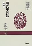 現代中国法入門 (『法と社会』シリーズ)