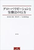 グローバリゼーションと労働法の行方
