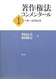 著作権法コンメンタール 1 1条~22条の2
