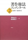 著作権法コンメンタール 2 23条~90条の3