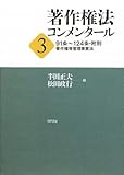 著作権法コンメンタール 3 91条~124条・附則、著作権等