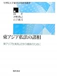 東アジア私法の諸相―東アジア比較私法学の構築のために (学習院大学東洋文化研究叢書)