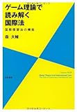 ゲーム理論で読み解く国際法―国際慣習法の機能