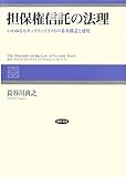 担保権信託の法理: いわゆるセキュリティ・トラストの構造と運用