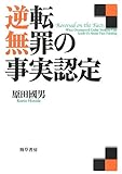 逆転無罪の事実認定