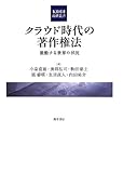 クラウド時代の著作権法: 激動する世界の状況 (KDDI総研叢書)