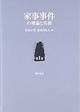 家事事件の理論と実務 第1巻