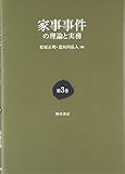 家事事件の理論と実務 第3巻