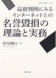 最新判例にみるインターネット上の名誉毀損の理論と実務 (勁草法律実務シリーズ)