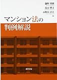 マンション法の判例解説