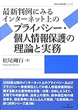 最新判例にみるインターネット上のプライバシー・個人情報保護の理論と実務 (勁草法律実務シリーズ)