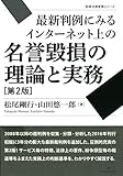 最新判例にみるインターネット上の名誉毀損の理論と実務 第2版 (勁草法律実務シリーズ)