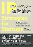 スタートアップの知財戦略: 事業成長のための知財の活用と戦略法務