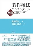 著作権法コンメンタール別冊平成30年・令和2年改正解説