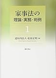 家事法の理論・実務・判例 1