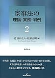 家事法の理論・実務・判例2