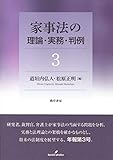 家事法の理論・実務・判例3