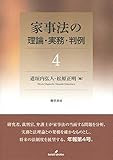 家事法の理論・実務・判例4