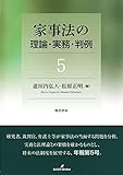 家事法の理論・実務・判例5