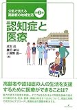 認知症と医療 (公私で支える高齢者の地域生活)