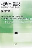権利の言説―共同体に生きる自由の法